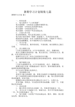 暑期学习计划锦集七篇