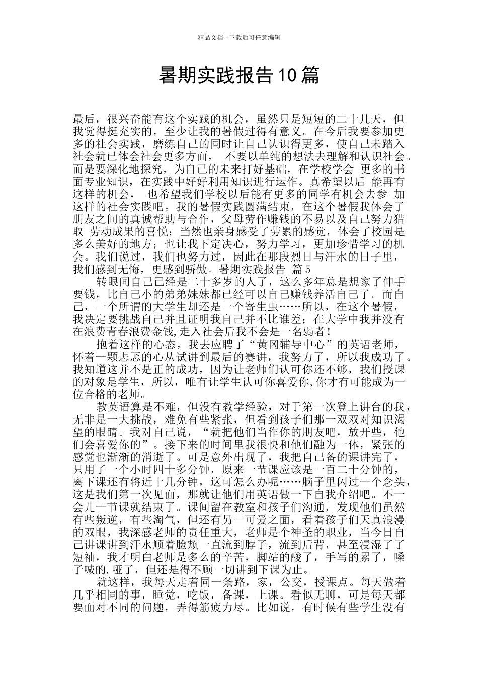 暑期实践报告10篇_第1页