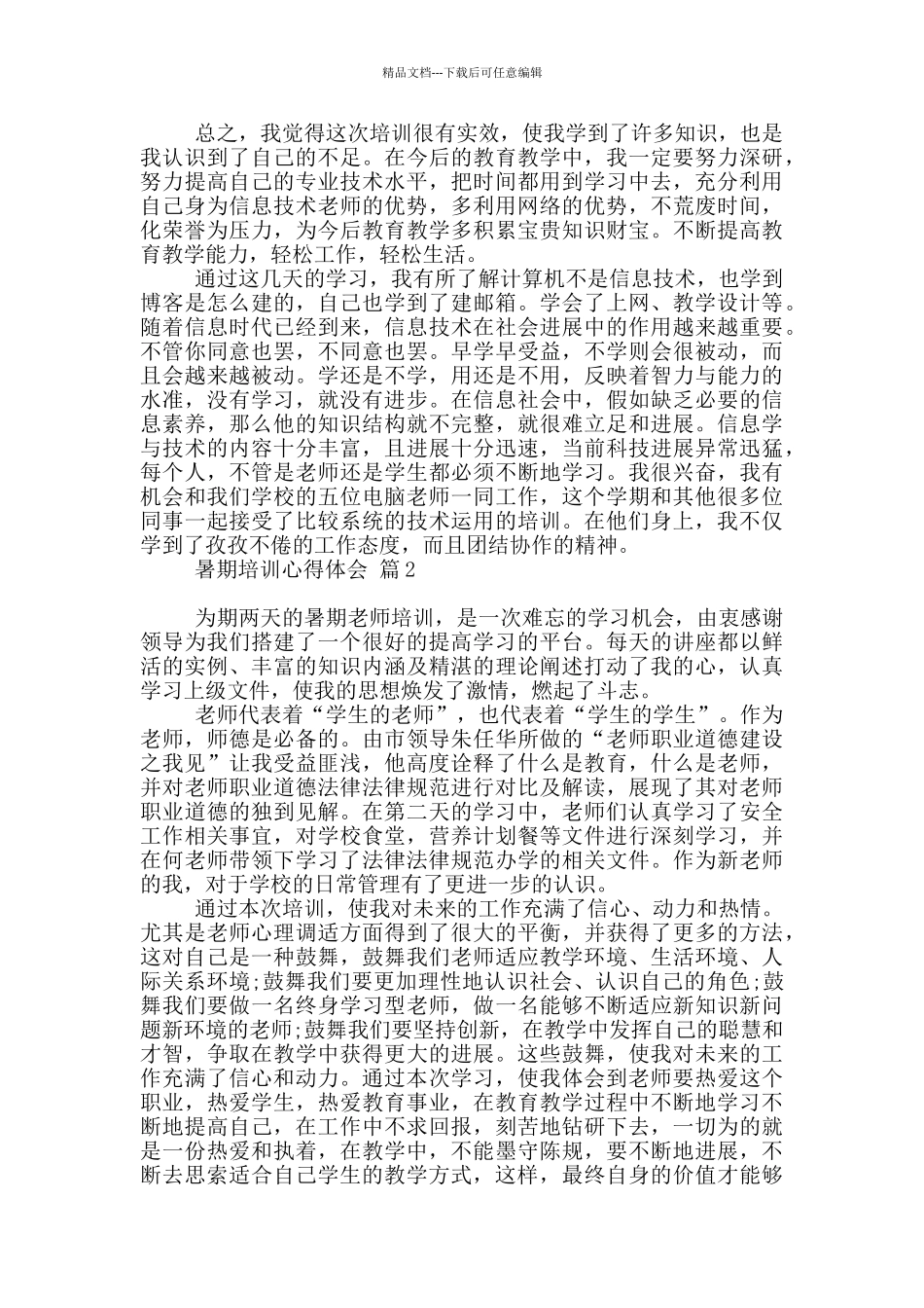 暑期培训心得体会范本10篇_第2页