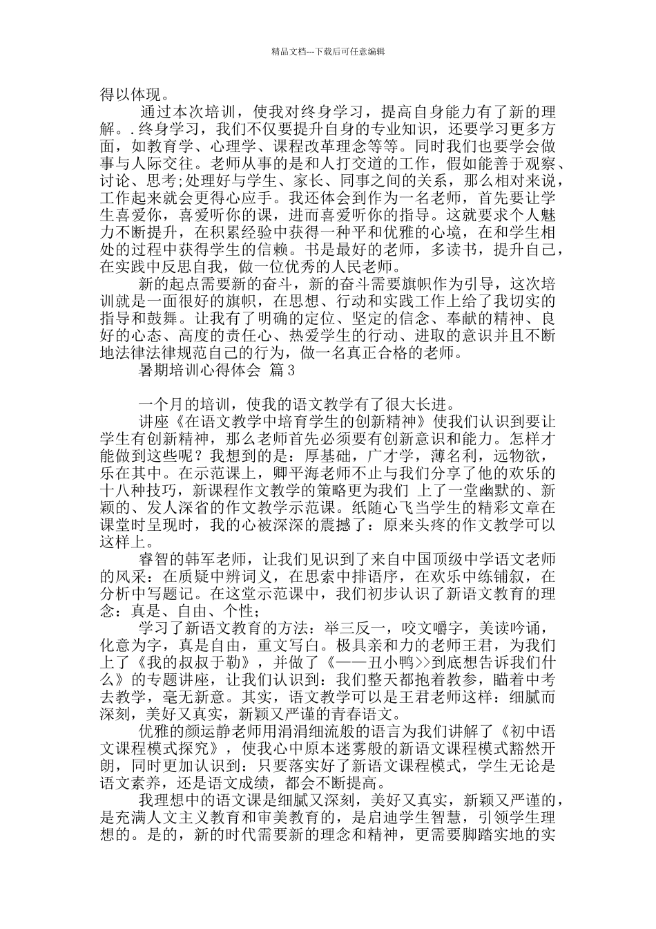 暑期培训心得体会范本10篇_第3页