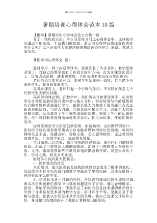 暑期培训心得体会范本10篇