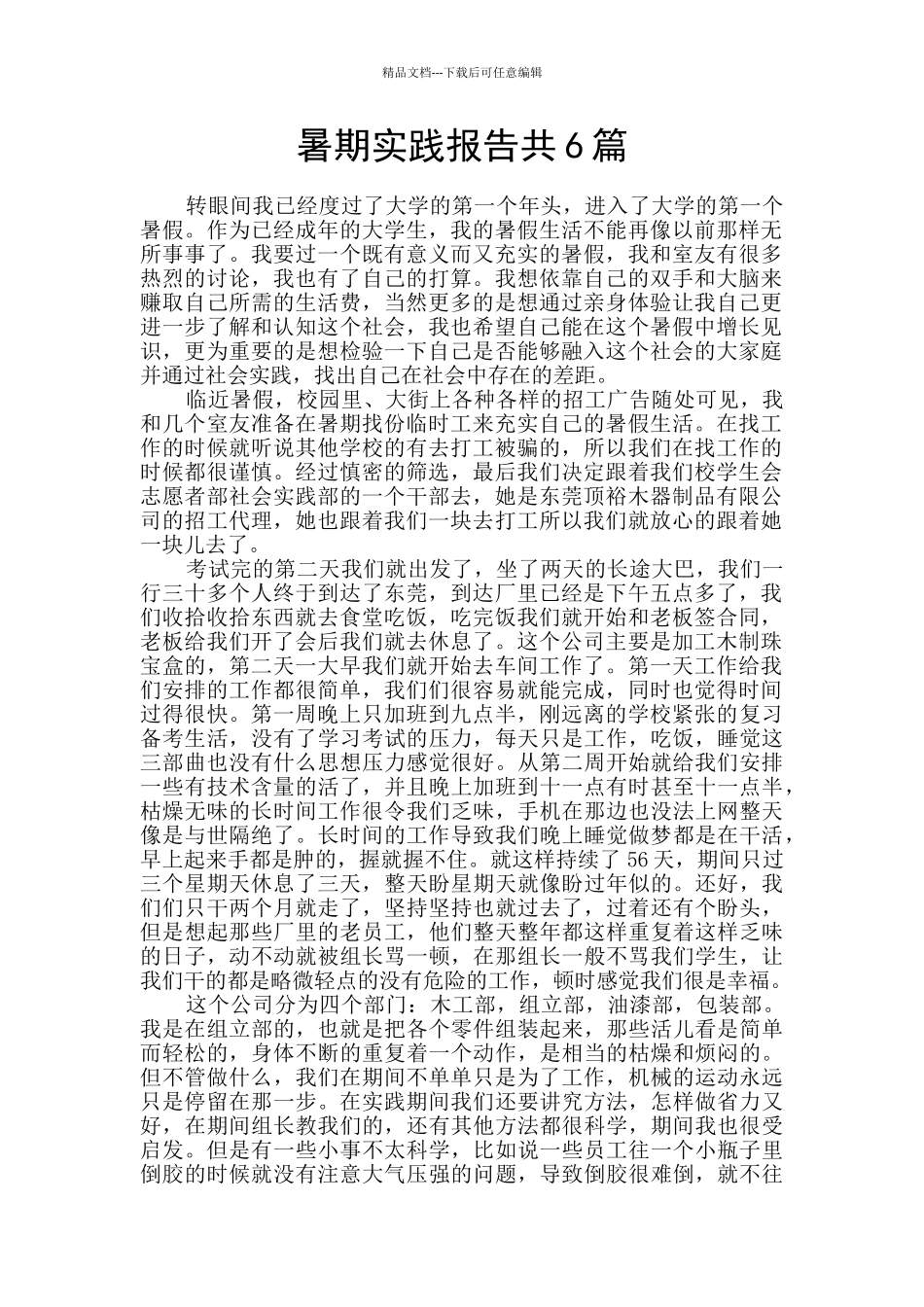 暑期实践报告共6篇_第1页