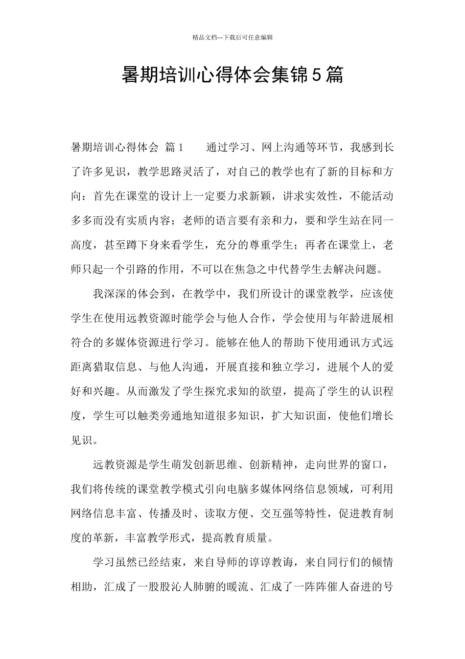 暑期培训心得体会集锦5篇_第1页