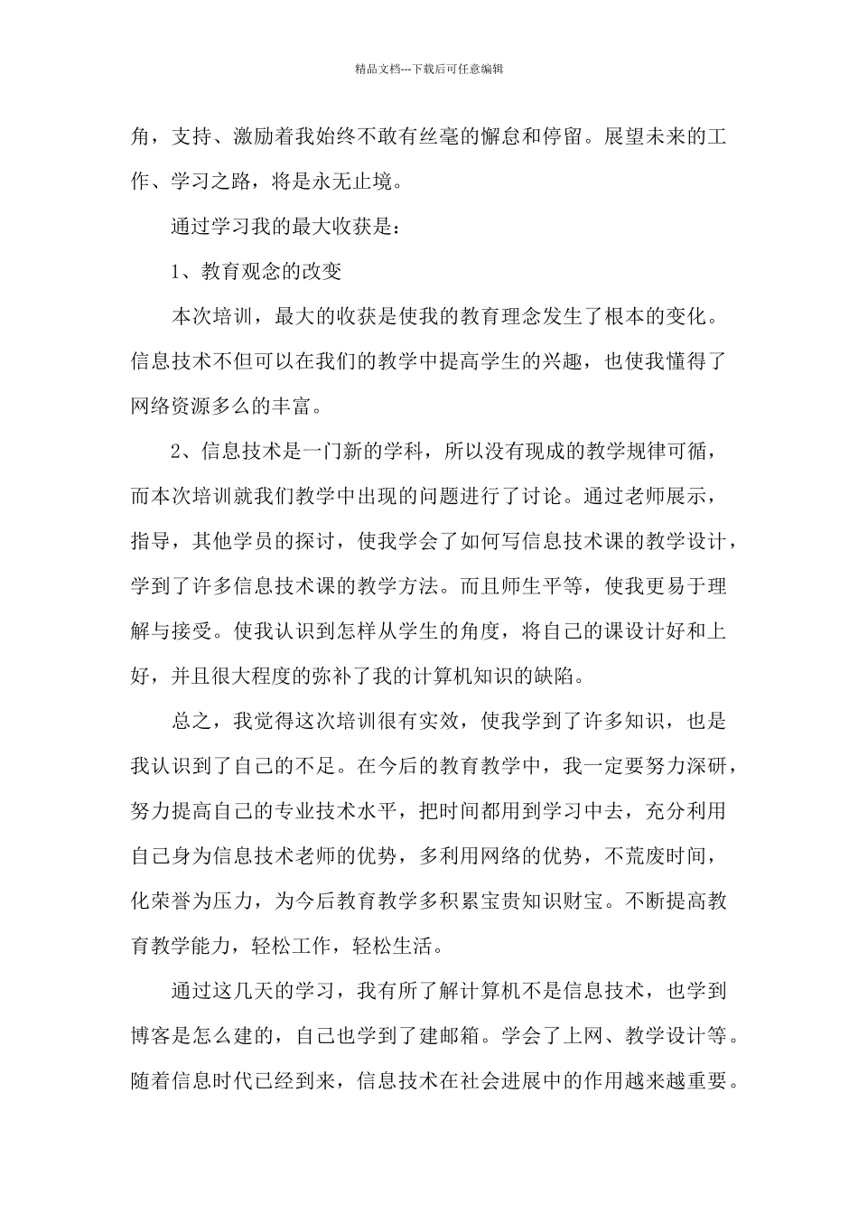 暑期培训心得体会集锦5篇_第2页