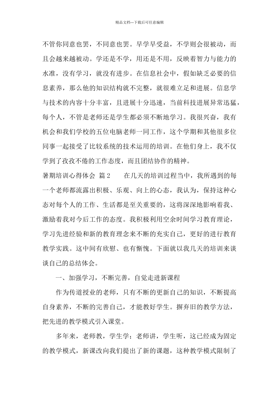暑期培训心得体会集锦5篇_第3页