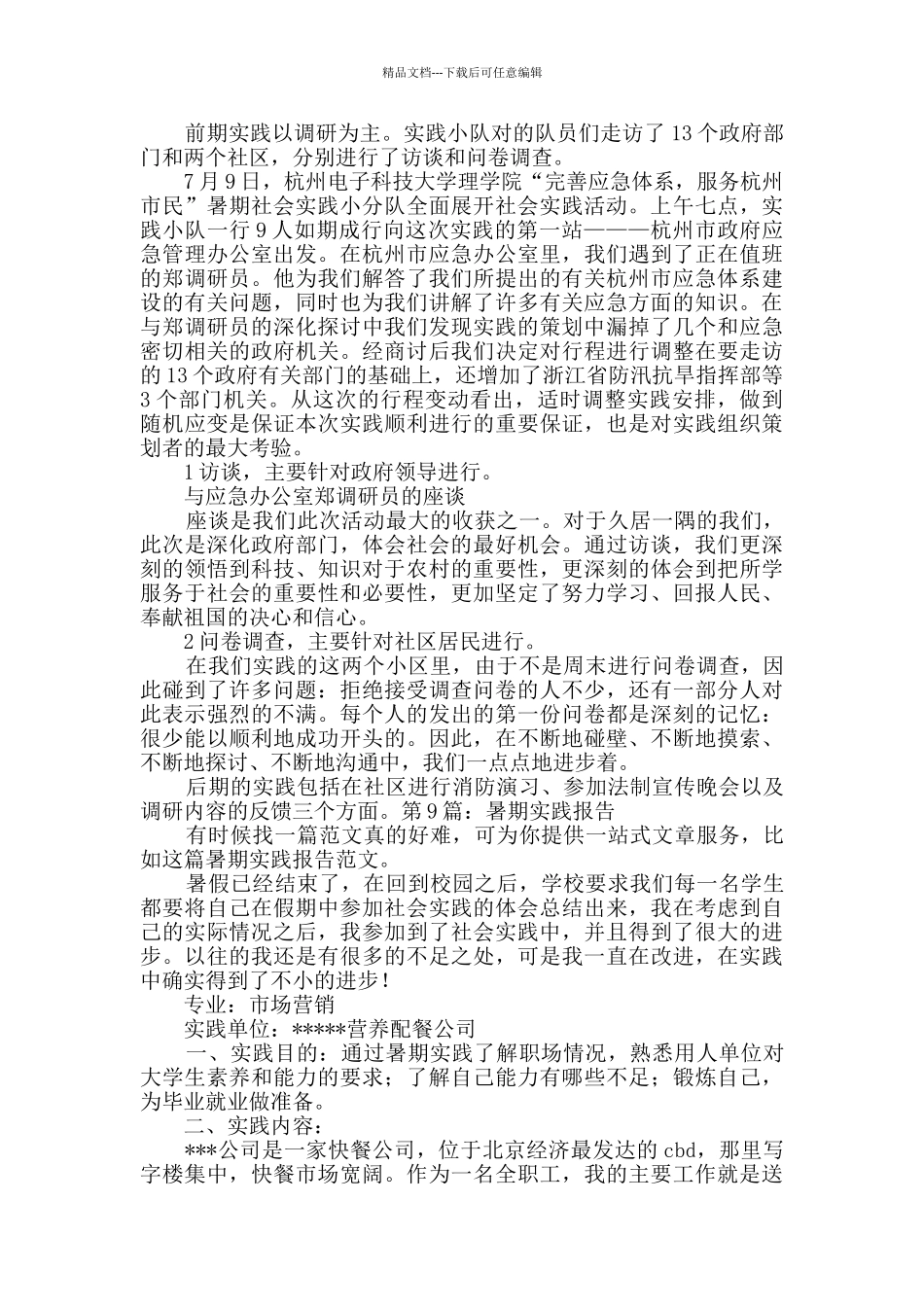 暑期实践报告优选10篇_第2页