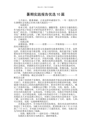 暑期实践报告优选10篇