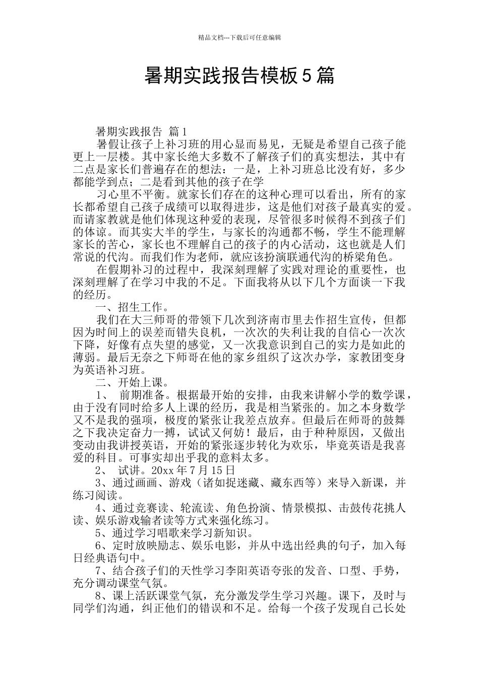 暑期实践报告模板5篇_第1页