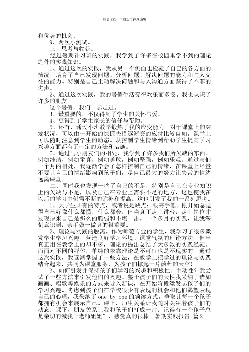暑期实践报告模板5篇_第2页