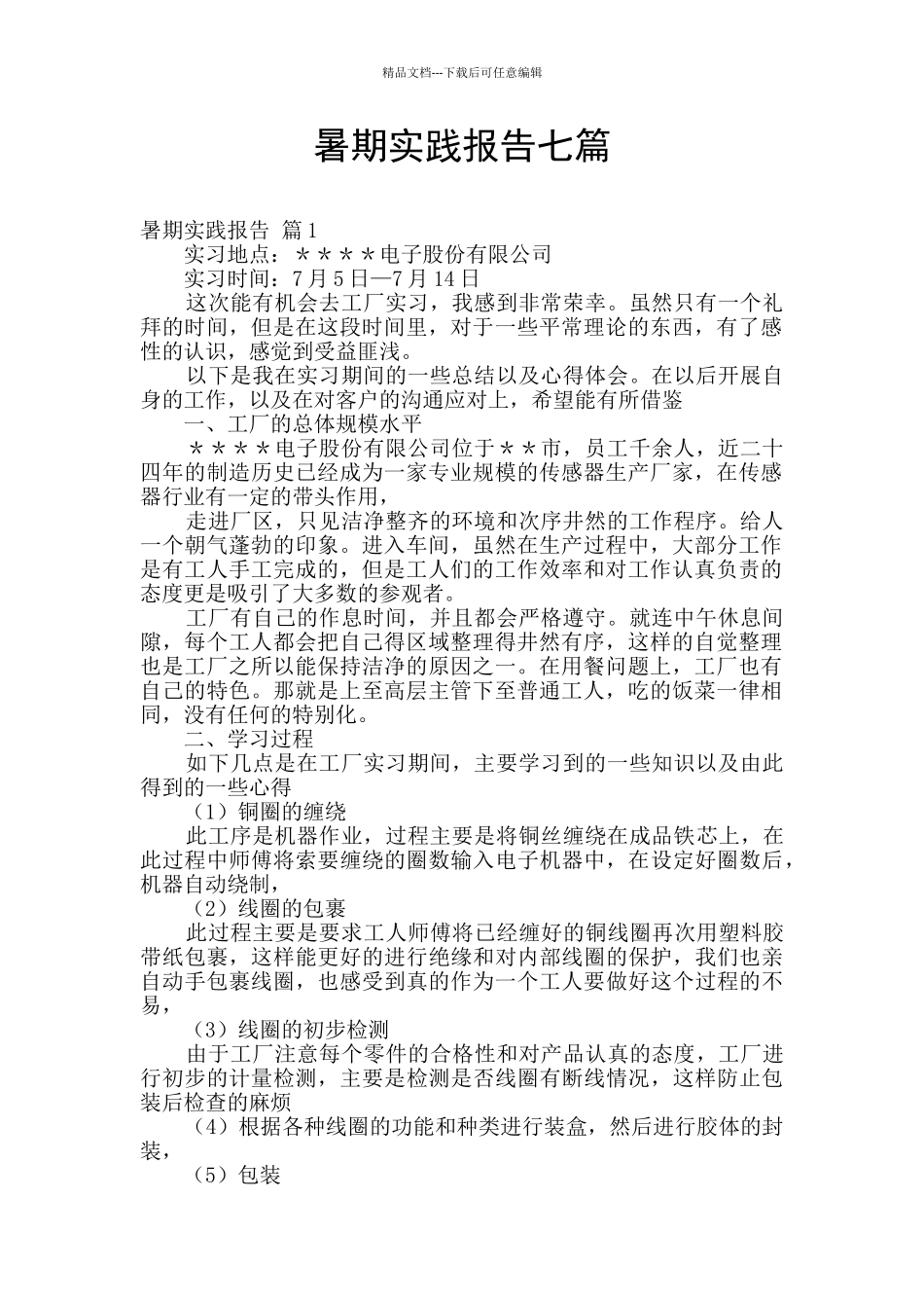 暑期实践报告七篇_第1页