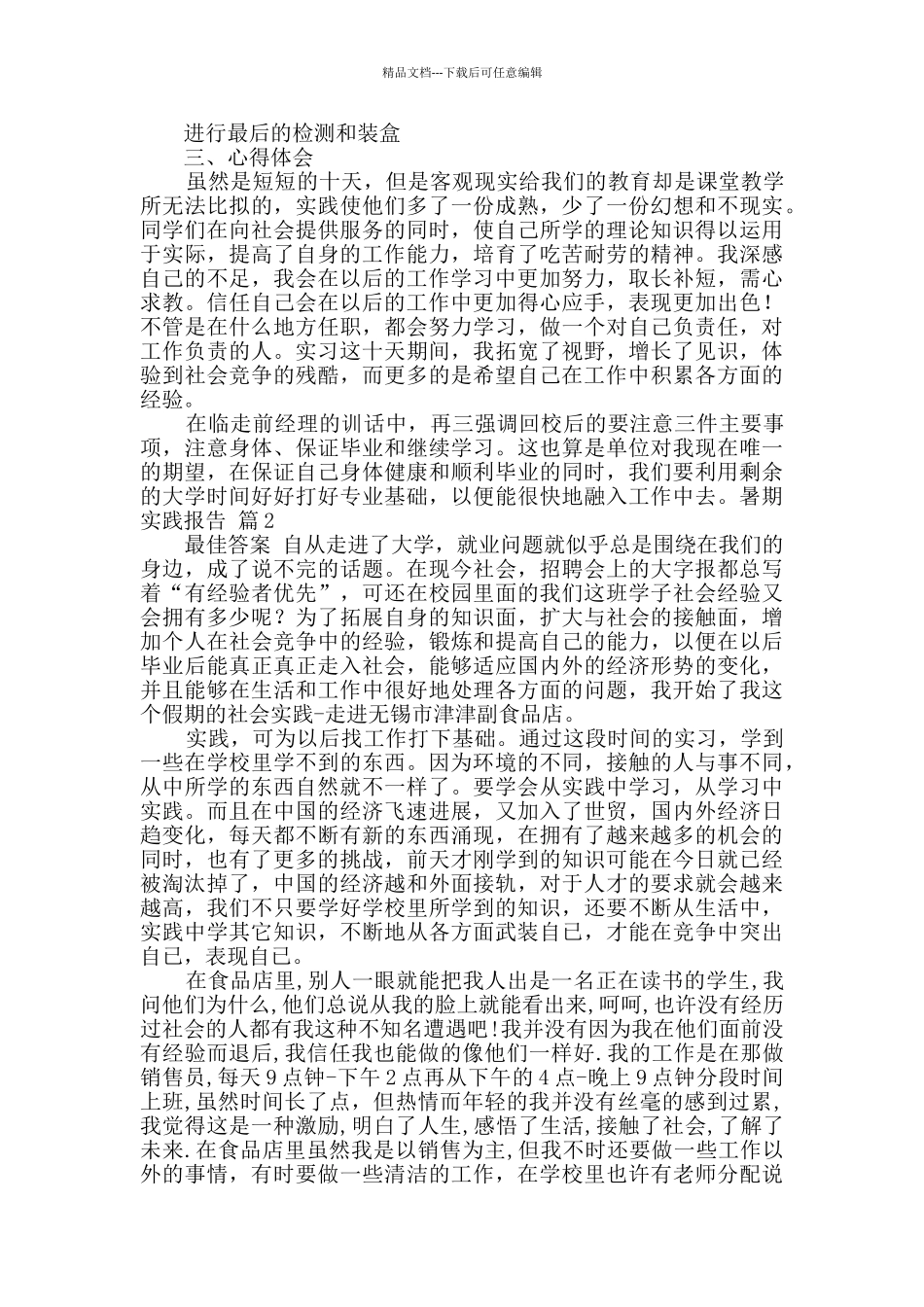 暑期实践报告七篇_第2页