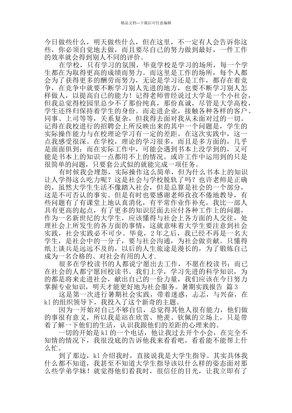 暑期实践报告七篇_第3页