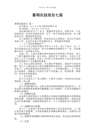 暑期实践报告七篇