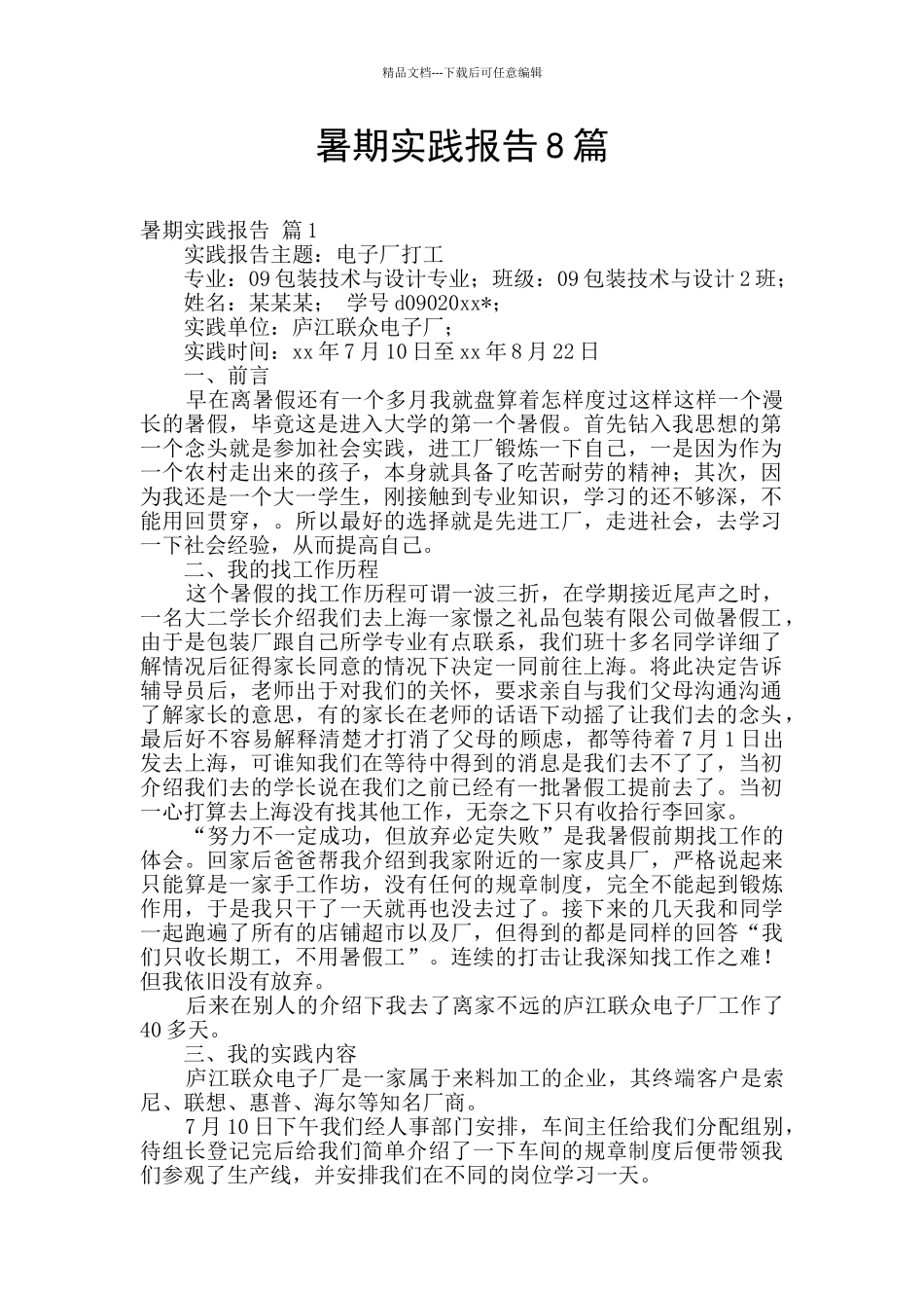 暑期实践报告8篇_第1页