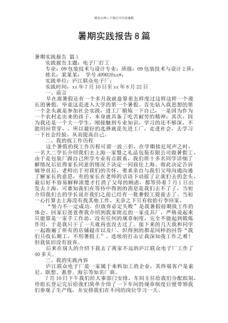 暑期实践报告8篇