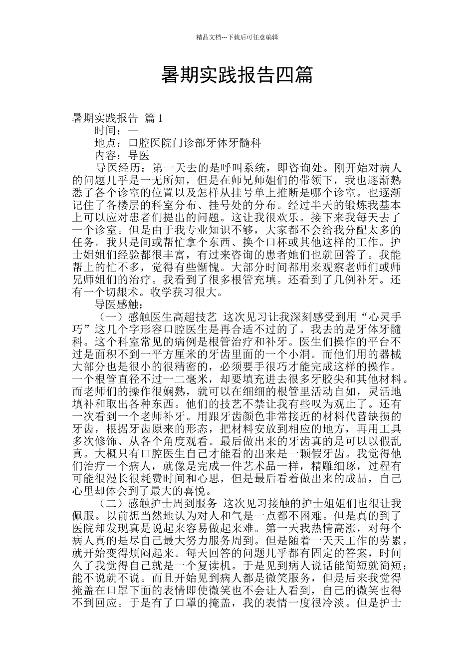 暑期实践报告四篇_第1页