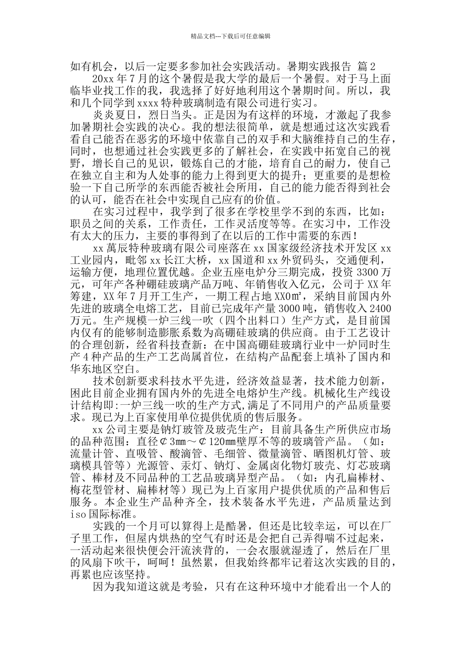 暑期实践报告四篇_第3页