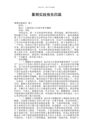 暑期实践报告四篇