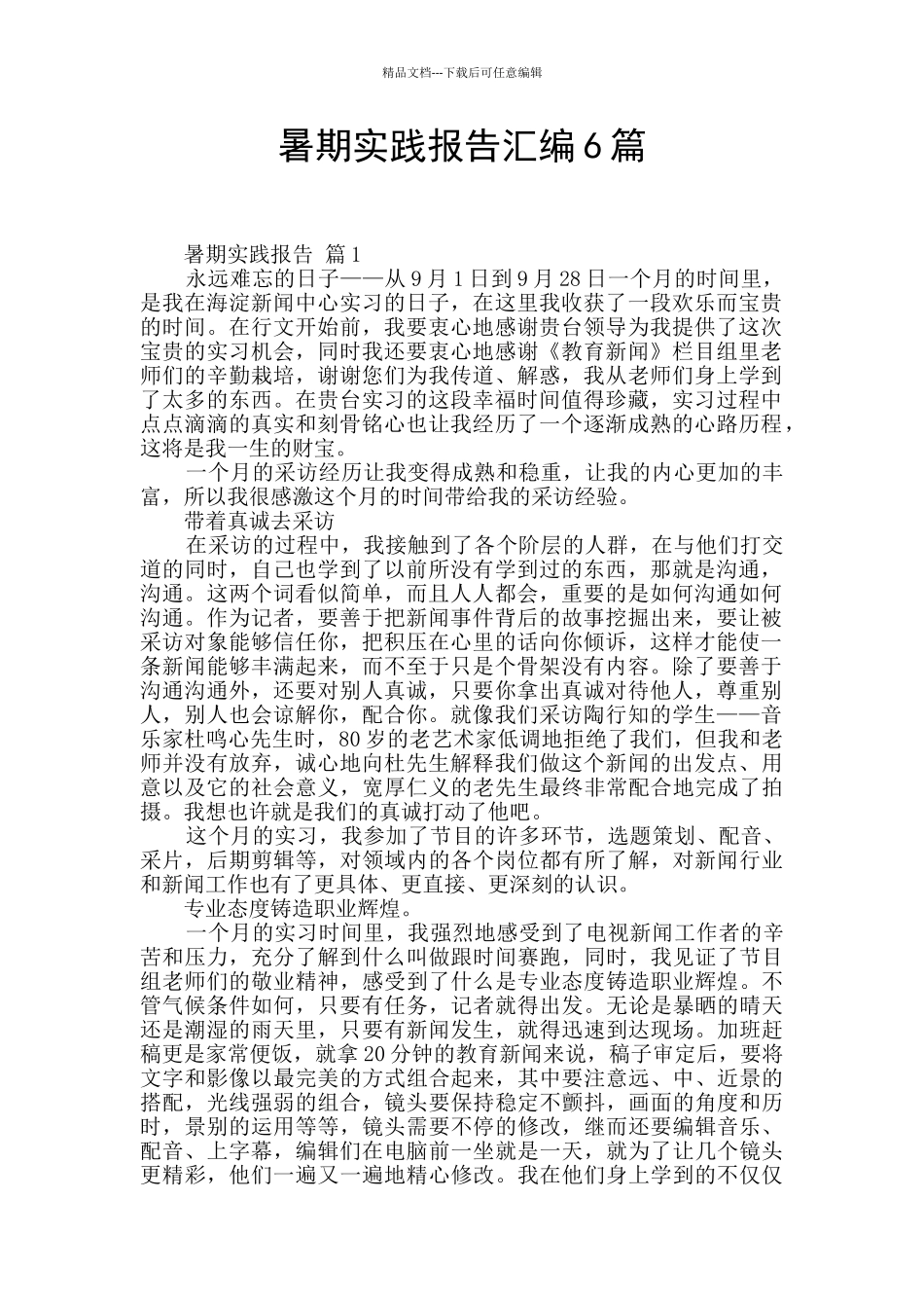 暑期实践报告汇编6篇_第1页