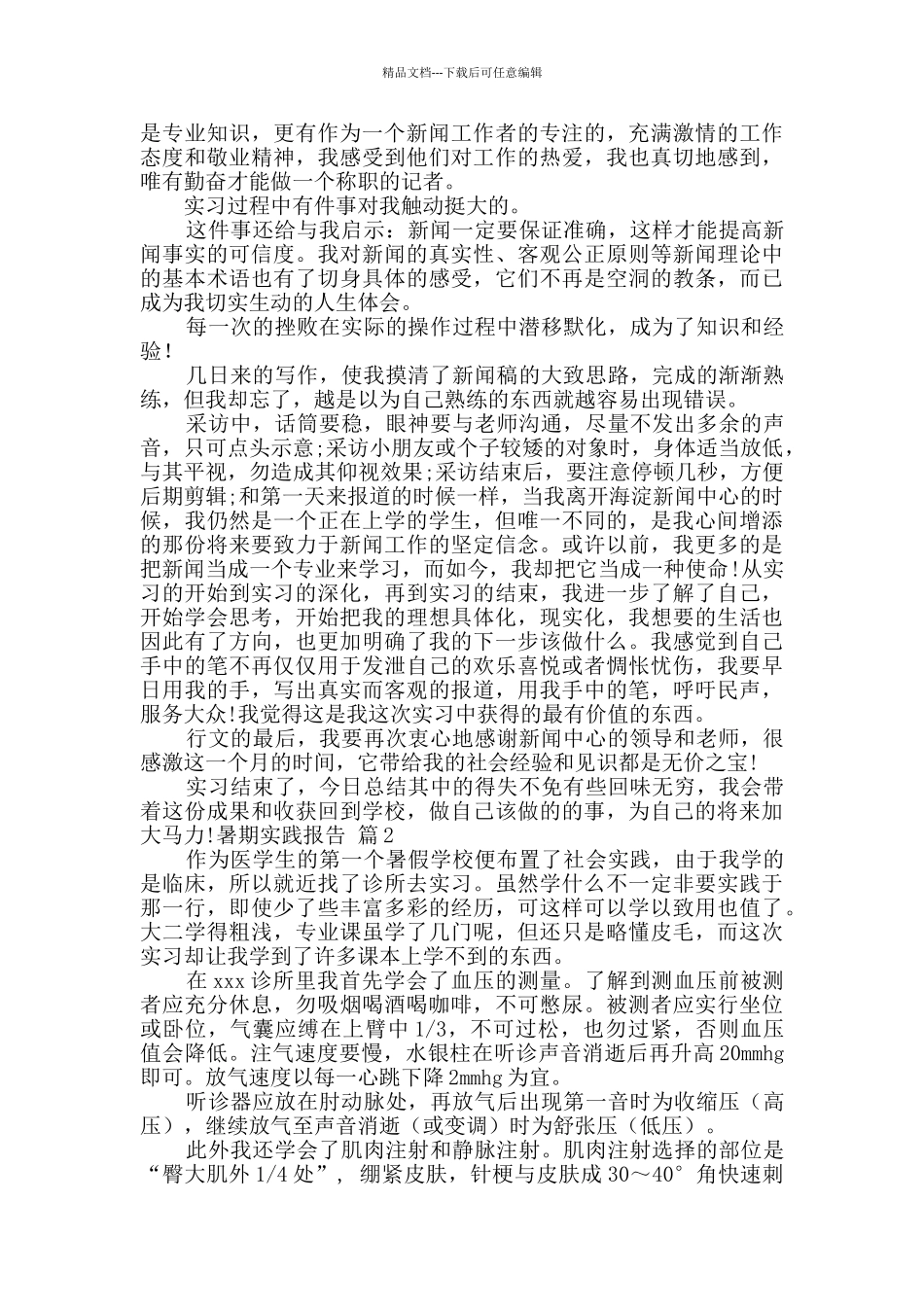 暑期实践报告汇编6篇_第2页