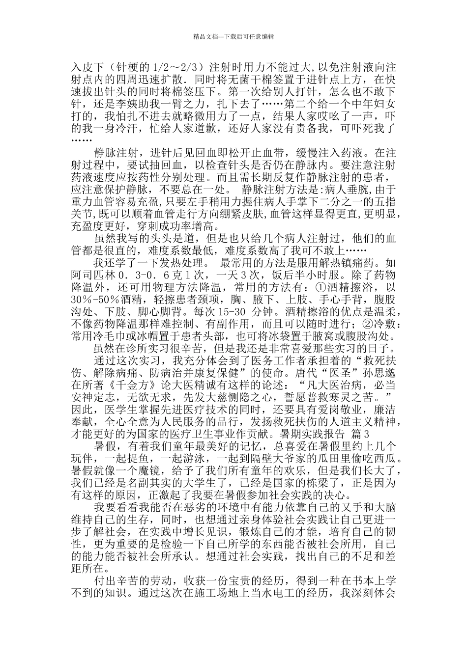 暑期实践报告汇编6篇_第3页