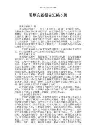 暑期实践报告汇编6篇