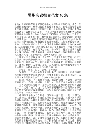 暑期实践报告范文10篇