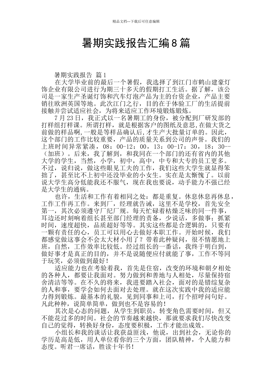 暑期实践报告汇编8篇_第1页