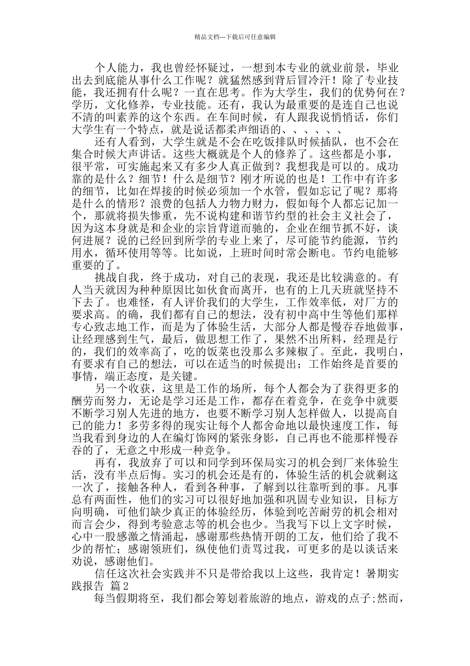 暑期实践报告汇编8篇_第2页