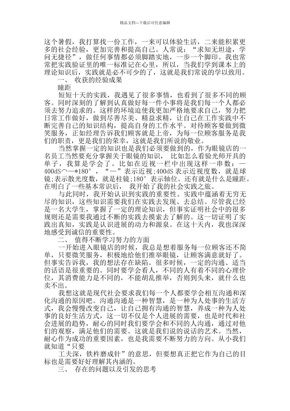 暑期实践报告汇编8篇_第3页