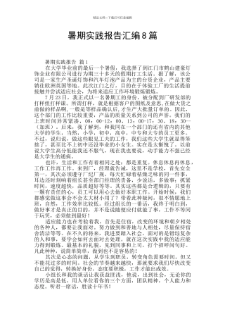 暑期实践报告汇编8篇