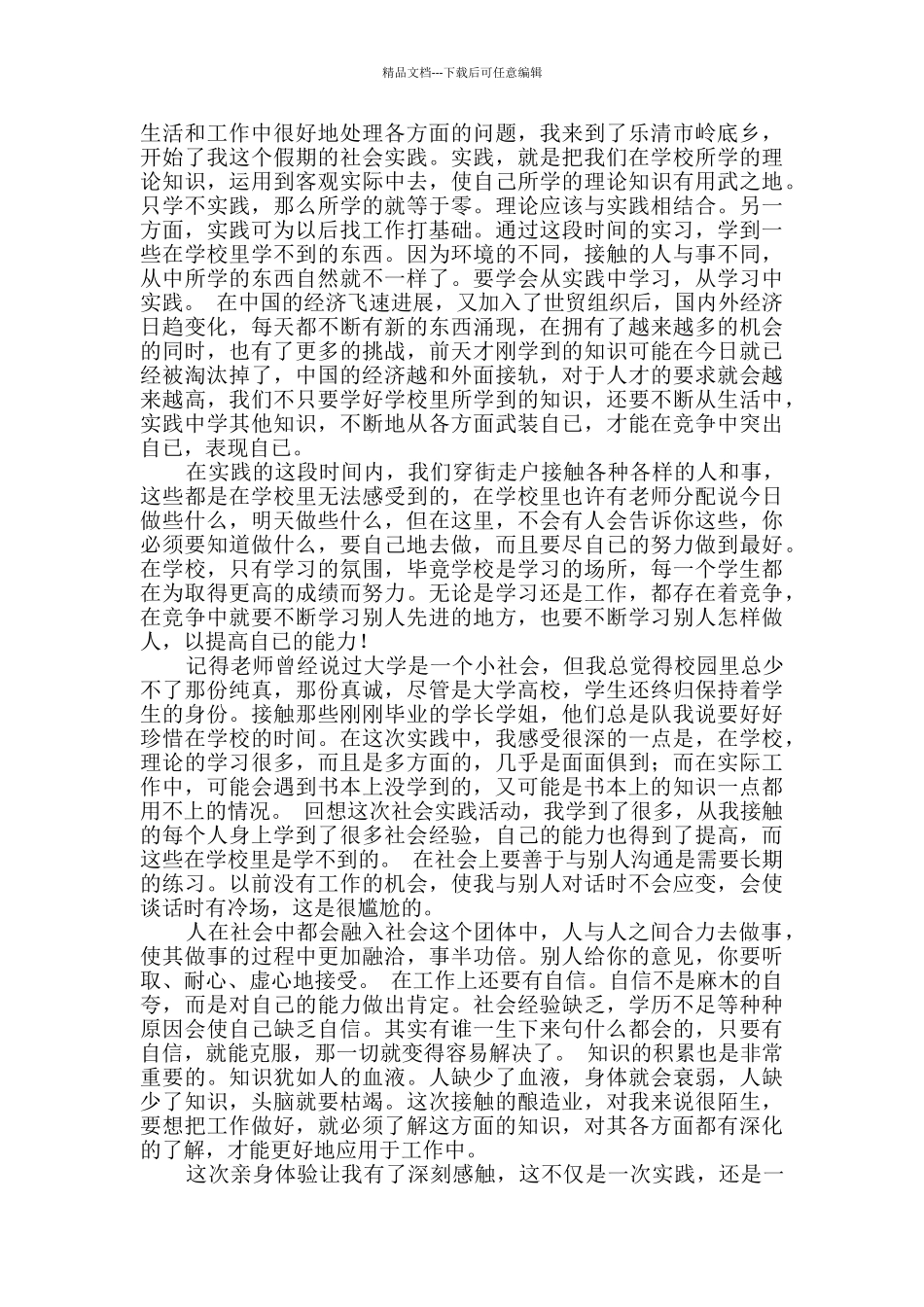 暑期实践报告锦集9篇_第3页