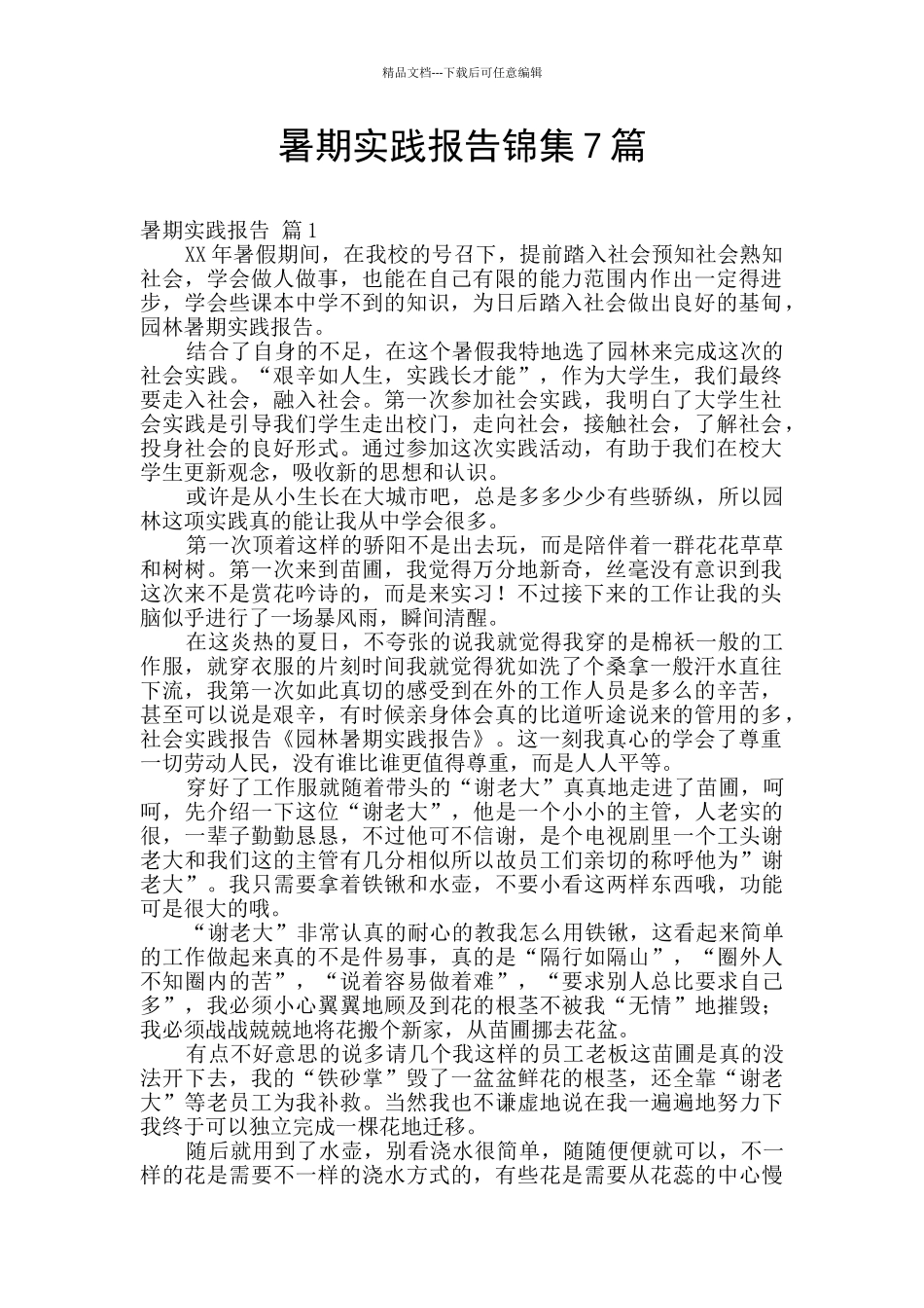 暑期实践报告锦集7篇_第1页