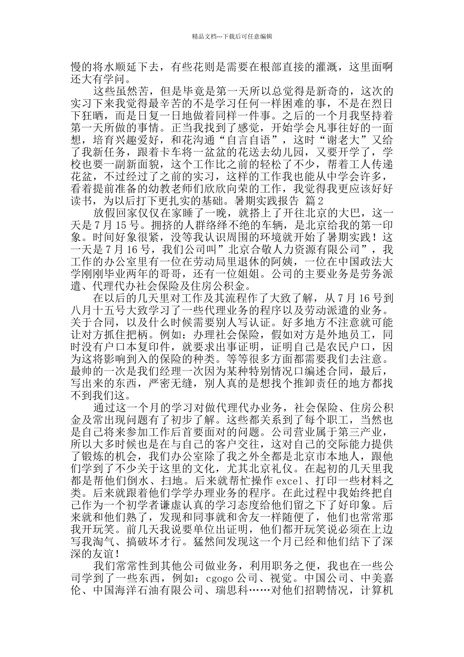 暑期实践报告锦集7篇_第2页