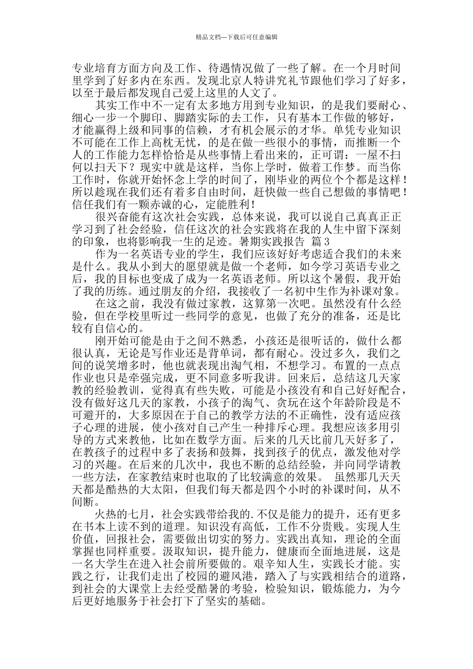 暑期实践报告锦集7篇_第3页