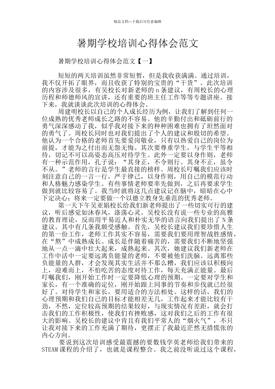 暑期学校培训心得体会范文_第1页