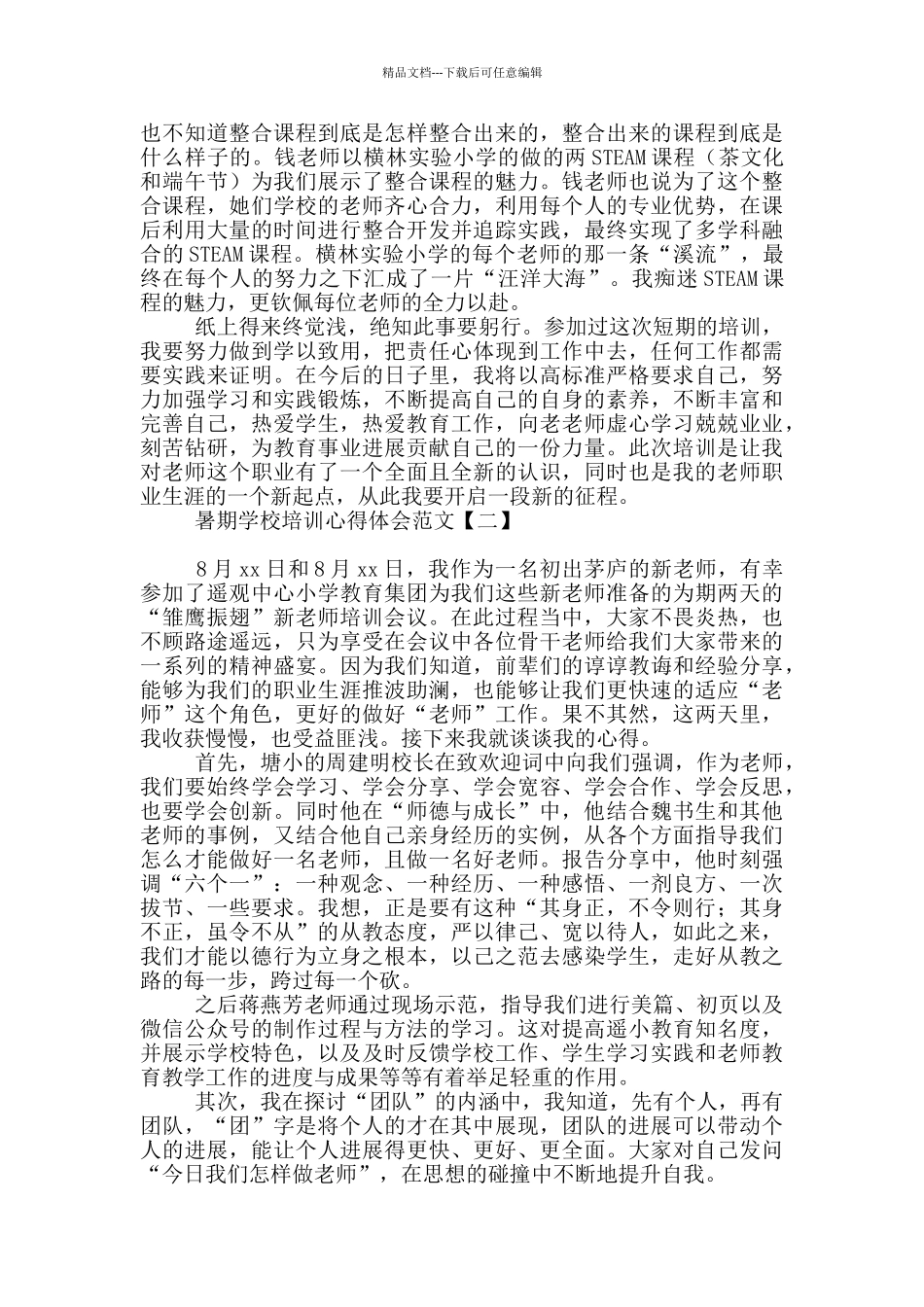 暑期学校培训心得体会范文_第2页