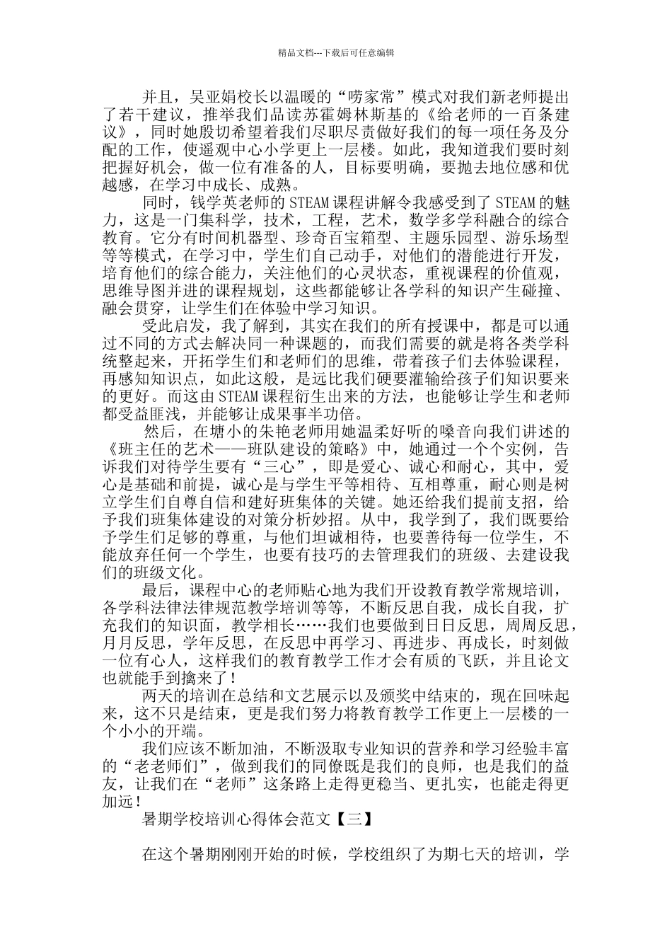暑期学校培训心得体会范文_第3页