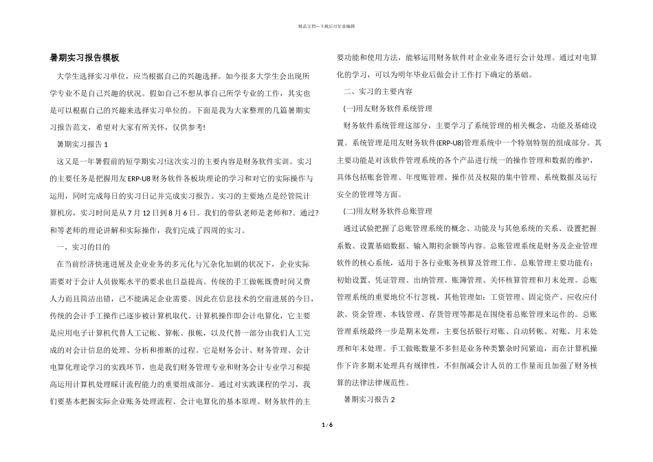 暑期实习报告模板_第1页