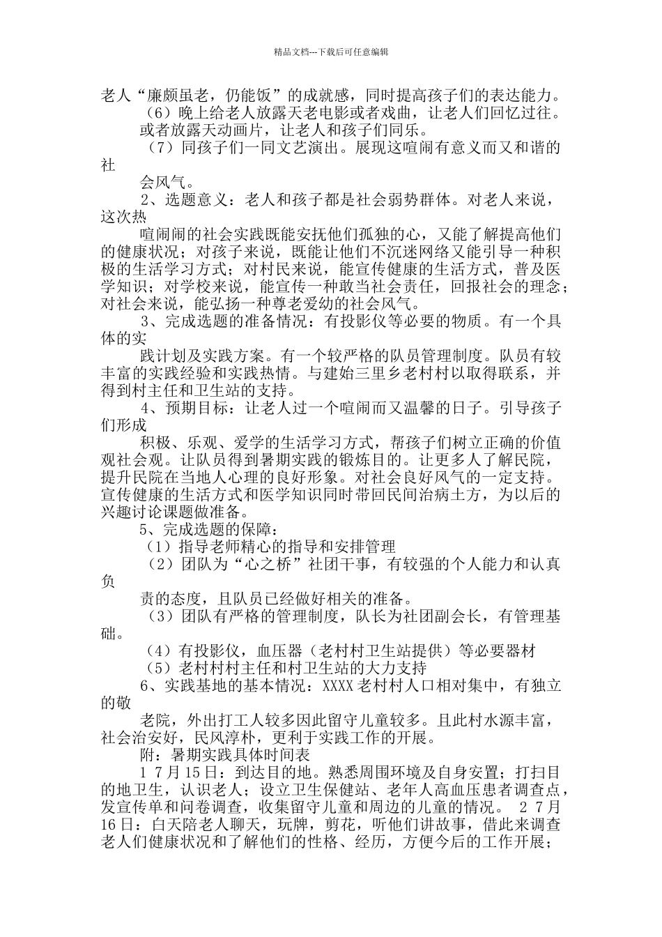 暑期实践活动策划书_第2页