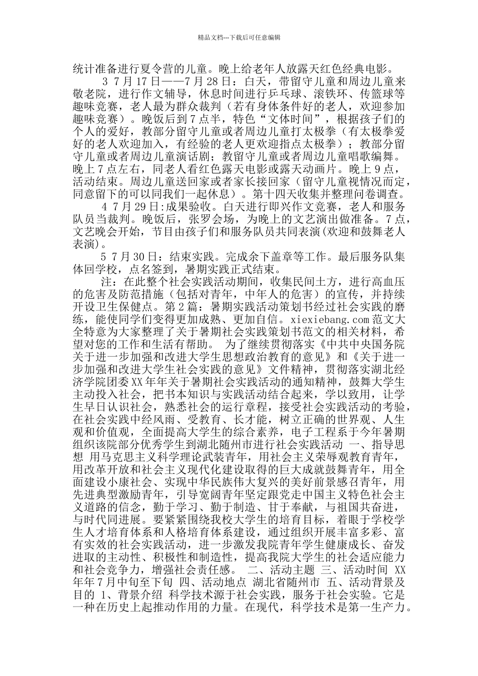 暑期实践活动策划书_第3页