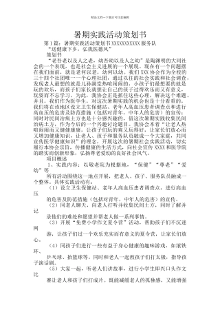 暑期实践活动策划书