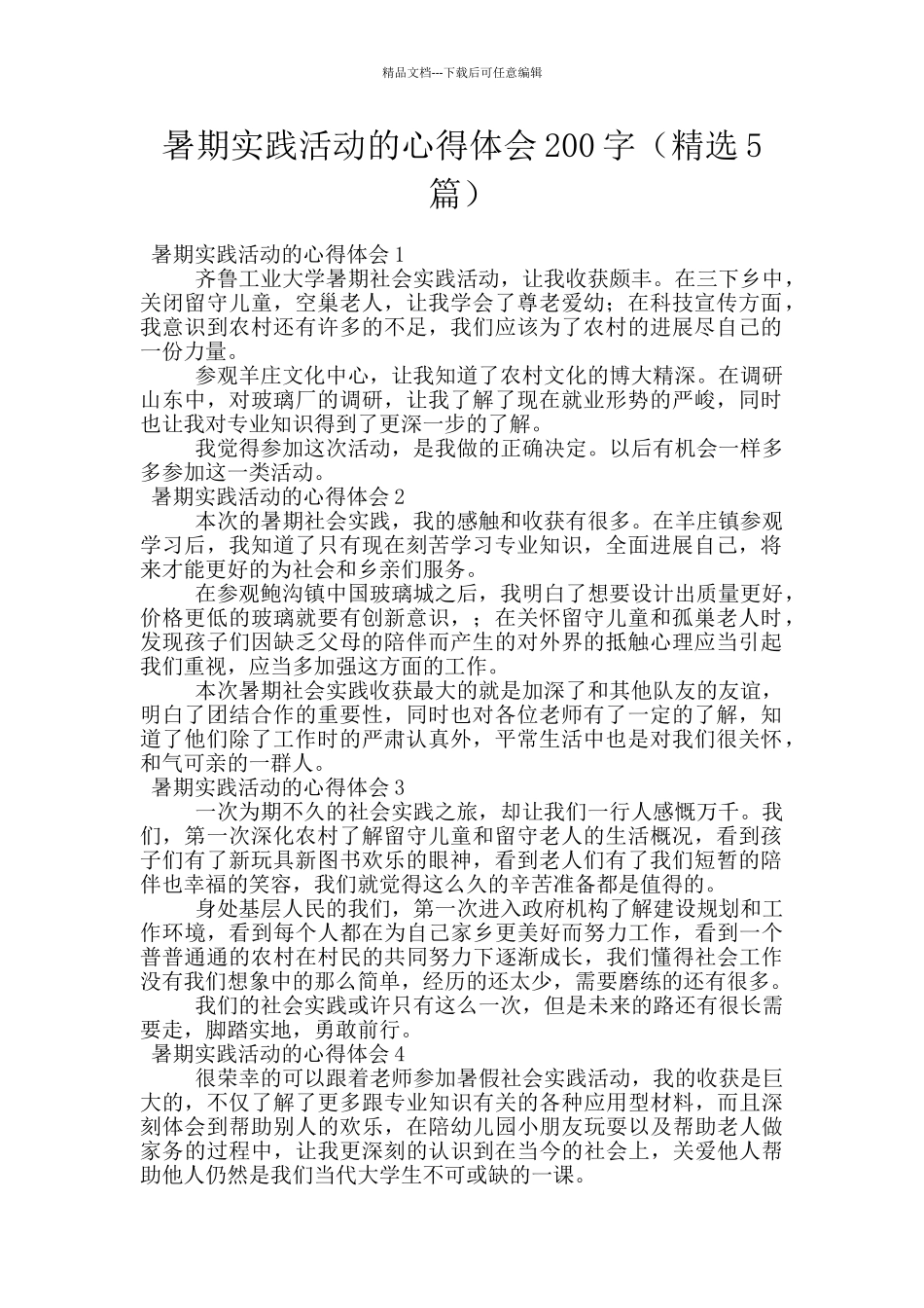 暑期实践活动的心得体会200字_第1页