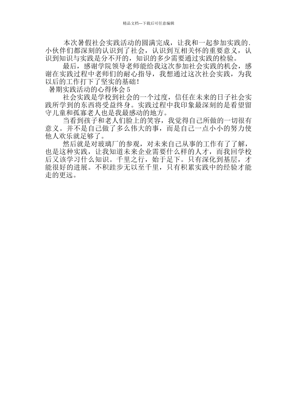 暑期实践活动的心得体会200字_第2页