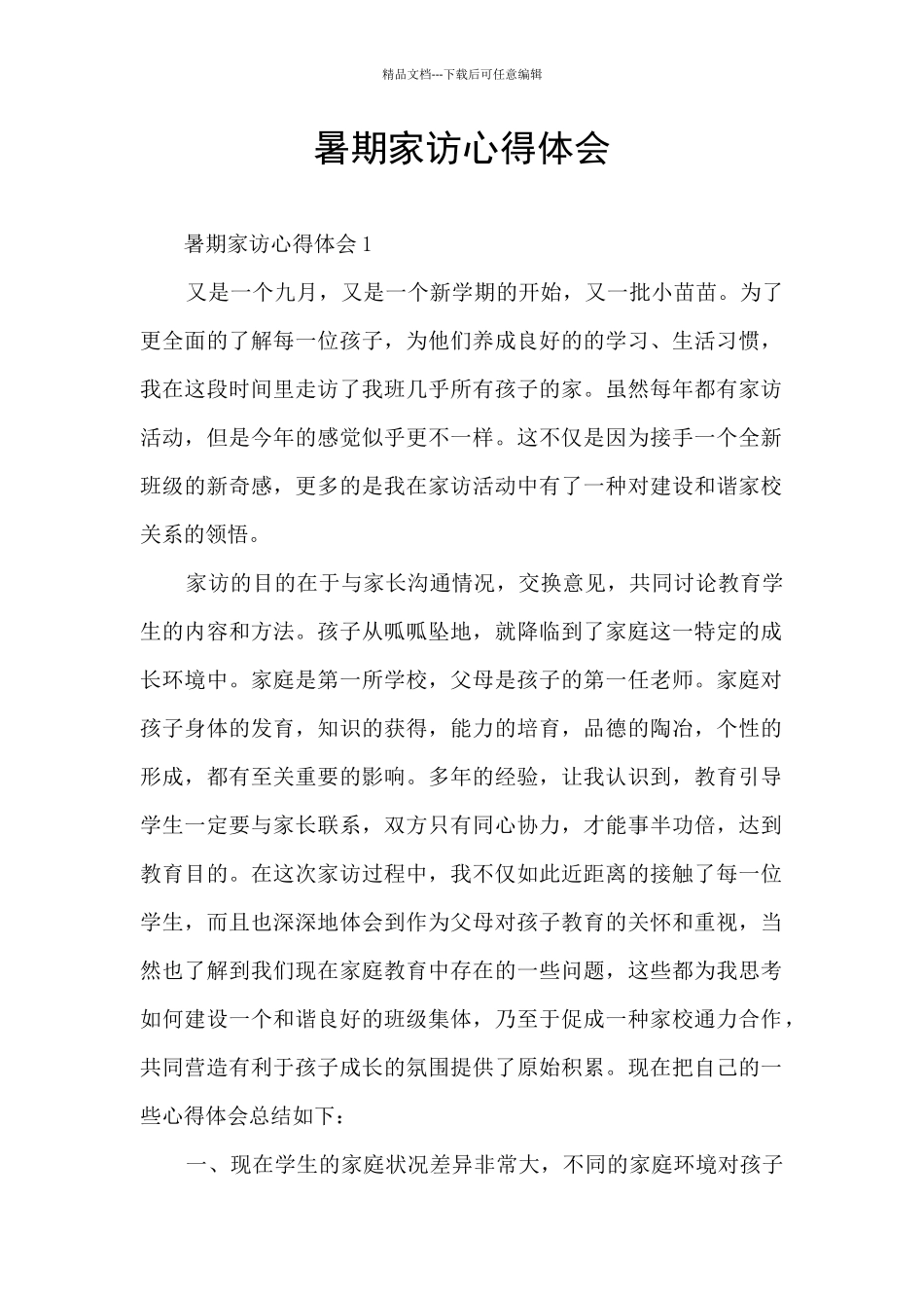 暑期家访心得体会_第1页