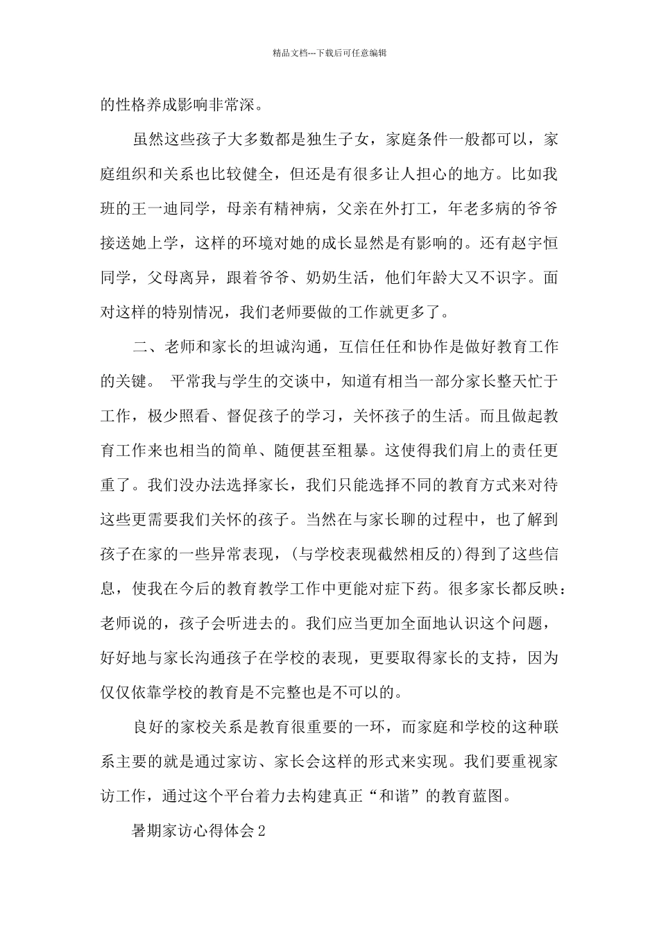 暑期家访心得体会_第2页