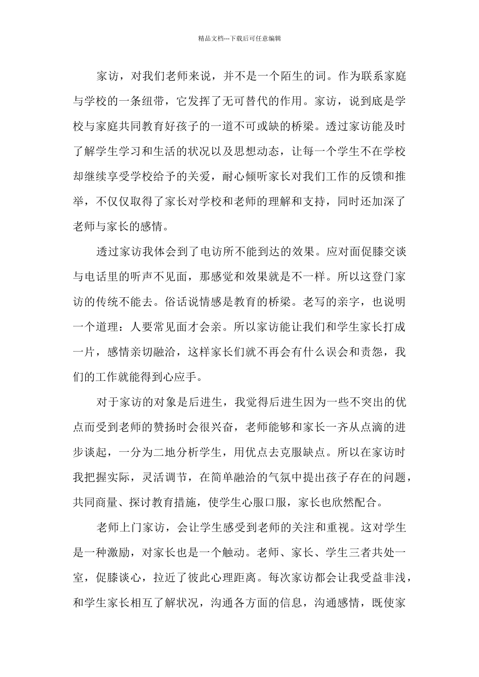 暑期家访心得体会_第3页