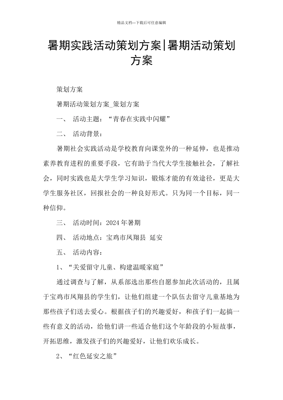 暑期实践活动策划方案_第1页