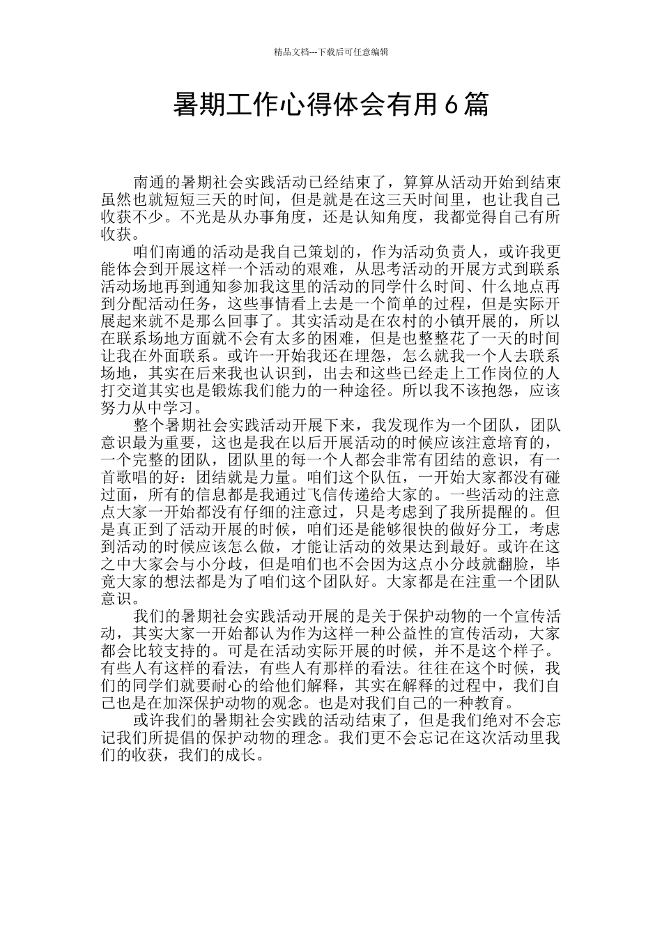 暑期工作心得体会实用6篇_第1页