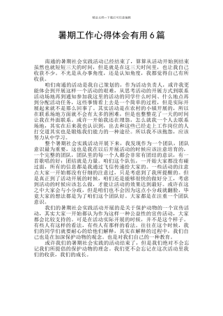 暑期工作心得体会实用6篇